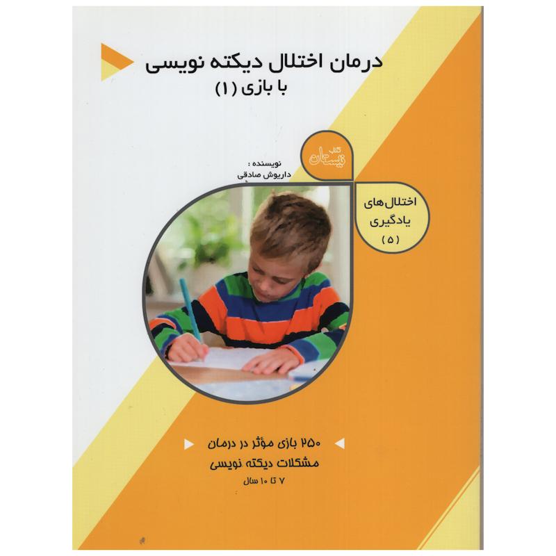 کتاب درمان اختلال دیکته نویسی با بازی 1 اثر داریوش صادقی نشر نیستان