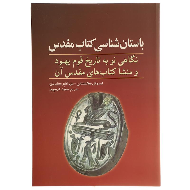 کتاب باستان ‌شناسی کتاب مقدس اثر ایسرائل فینکلشتاین