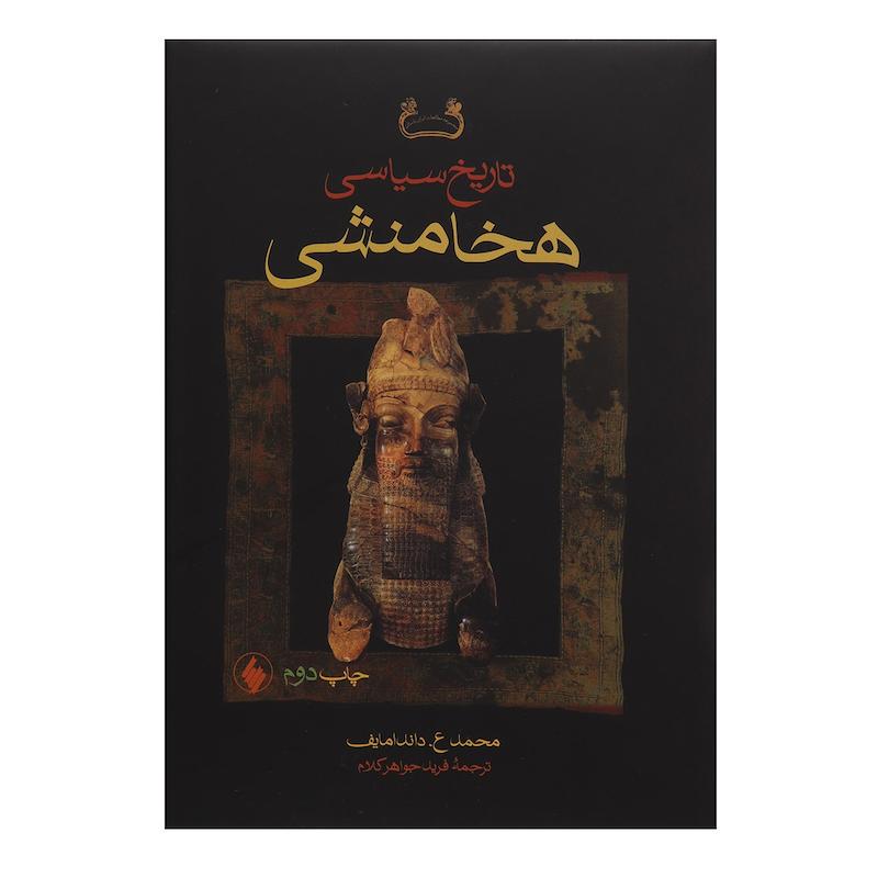 کتاب تاریخ سیاسی هخامنشی اثر محمد ع داندامایف