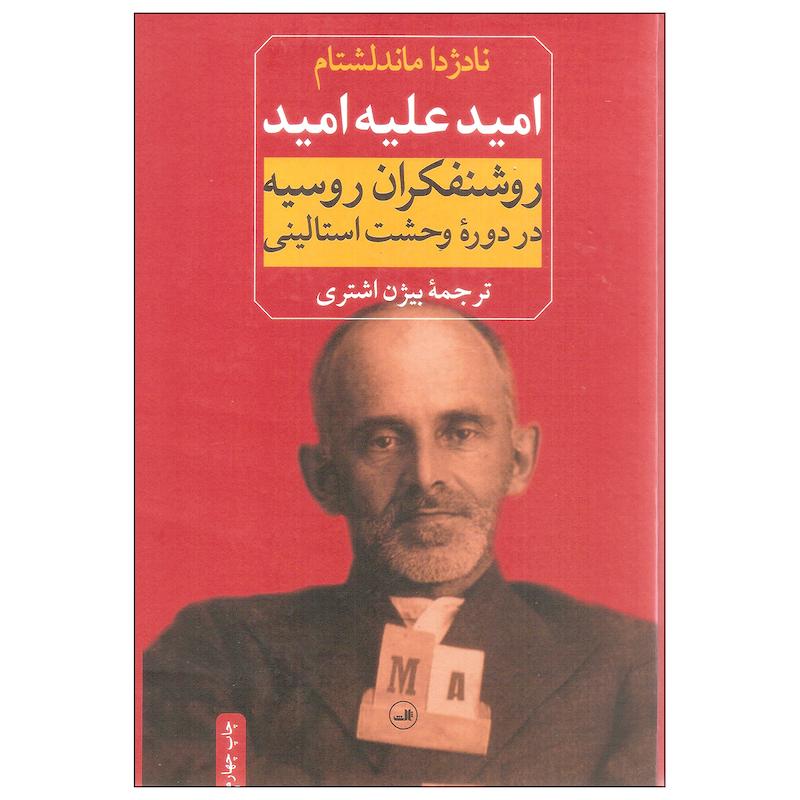 کتاب امید علیه امید اثر نادژدا ماندلشتام نشر ثالث