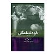 كتاب خودشیفتگی اثر جرمي هلمز نشر بينش نو