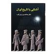 کتاب آشنایی با تاریخ ایران اثر عبدالحسین زرین کوب انتشارات سخن