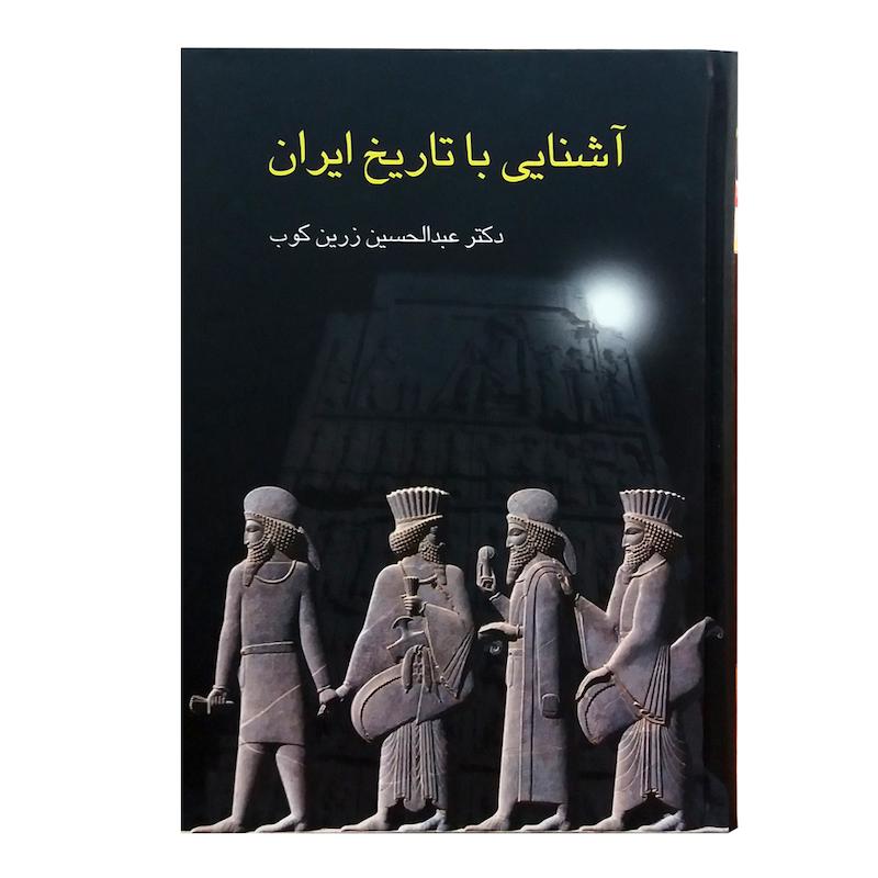 کتاب آشنایی با تاریخ ایران اثر عبدالحسین زرین کوب انتشارات سخن