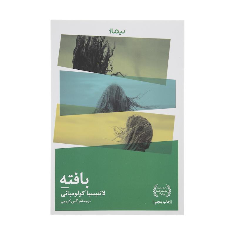 کتاب بافته اثر لائتیسیا کولومبانی نشر نیماژ