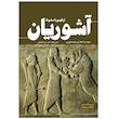 کتاب آشوریان از ظهور تا سقوط اثر هارلی هیستوری ترجمه ام درخشش انتشارات سبزان