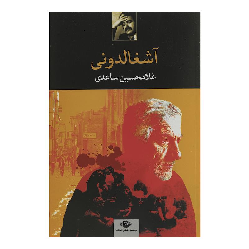 کتاب آشغالدونی اثر غلامحسین ساعدی