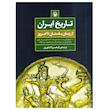 کتاب تاریخ ایران از زمان باستان تا امروز اثر ا.آ.گرانتوسکی انتشارات مروارید