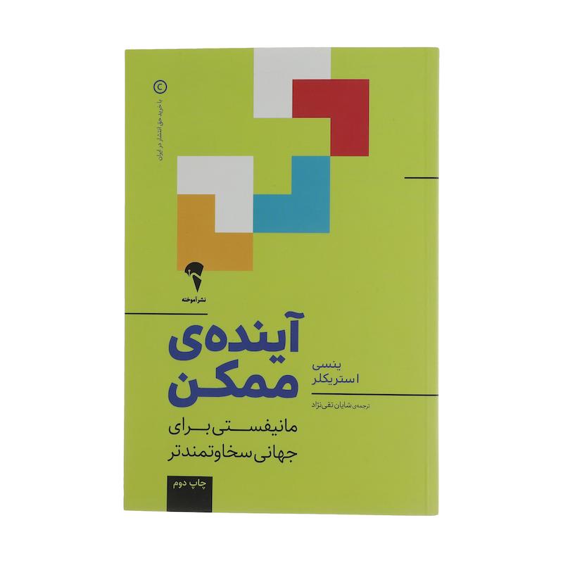 کتاب آینده ی ممکن اثر ینسی استریکلر نشر آموخته