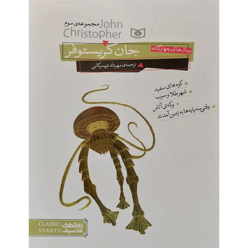 کتاب جان كريستوفر اثر جان كريستوفر انتشارات قديانی