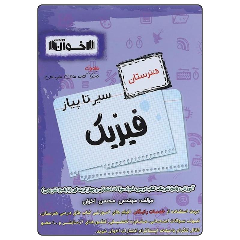 کتاب سیر تا پیاز فیزیک هنرستان اثر محسن اخوان انتشارات اخوان خراسانی