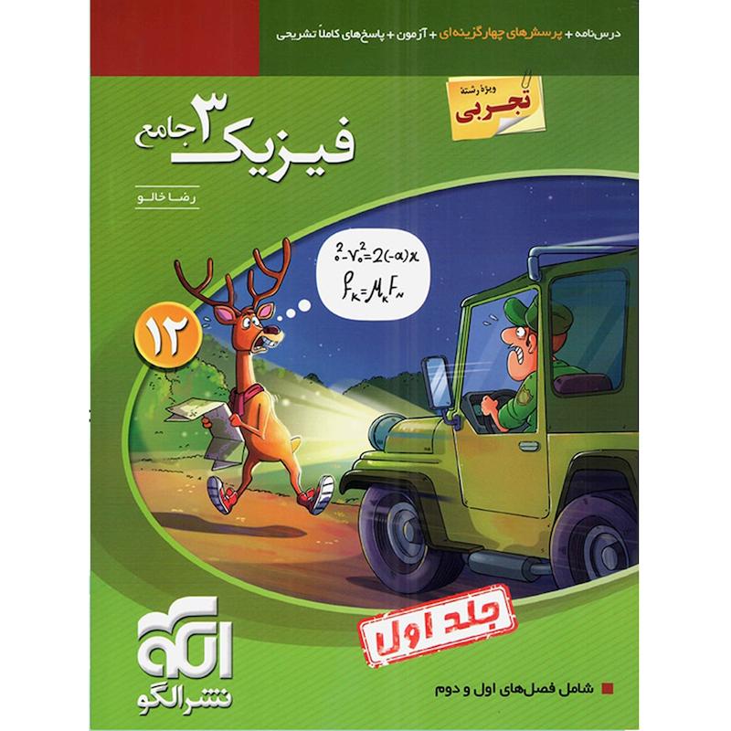 کتاب فیزیک 3 جامع رشته تجربی جلد اول اثر رضا خالو