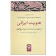 کتاب هویت ایرانی از دوران باستان تا پایان پهلوی اثر احمد اشرف نشر نی