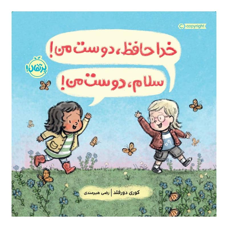 کتاب خداحافظ، دوست من! سلام، دوست من! اثر کوری دورفلد انتشارات پرتقال