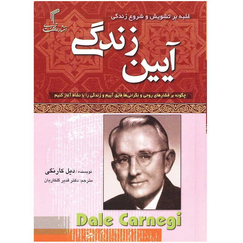 كتاب آيين زندگي اثر ديل كارنگي انتشارات تيموري
