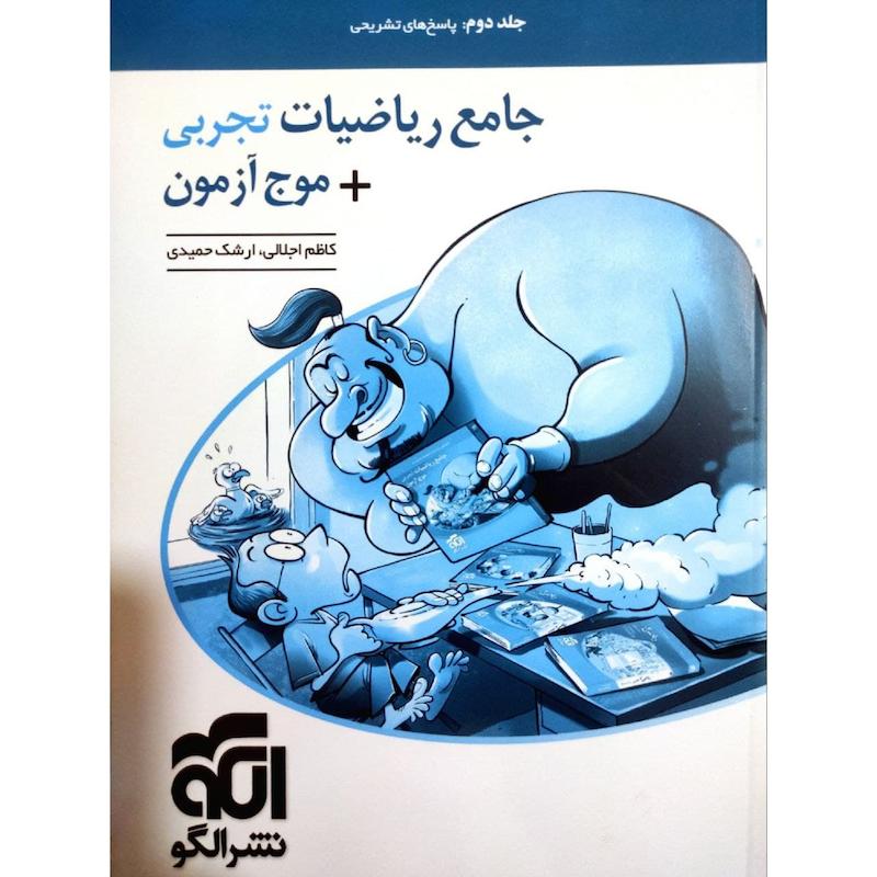 کتاب جامع ریاضیات تجربی+موج آزمون کنکور 1400 اثر کاظم اجلالی و ارشک حمیدی نشر الگو جلد 2