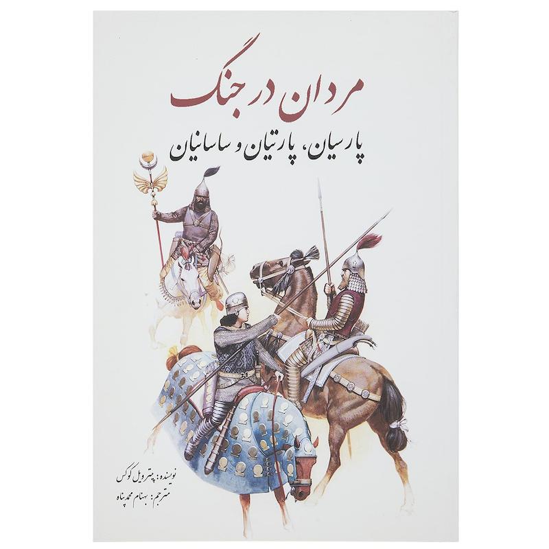 کتاب مردان در جنگ پارسیان، پارتیان ‌و ساسانیان اثر پیتر ویل کوکس