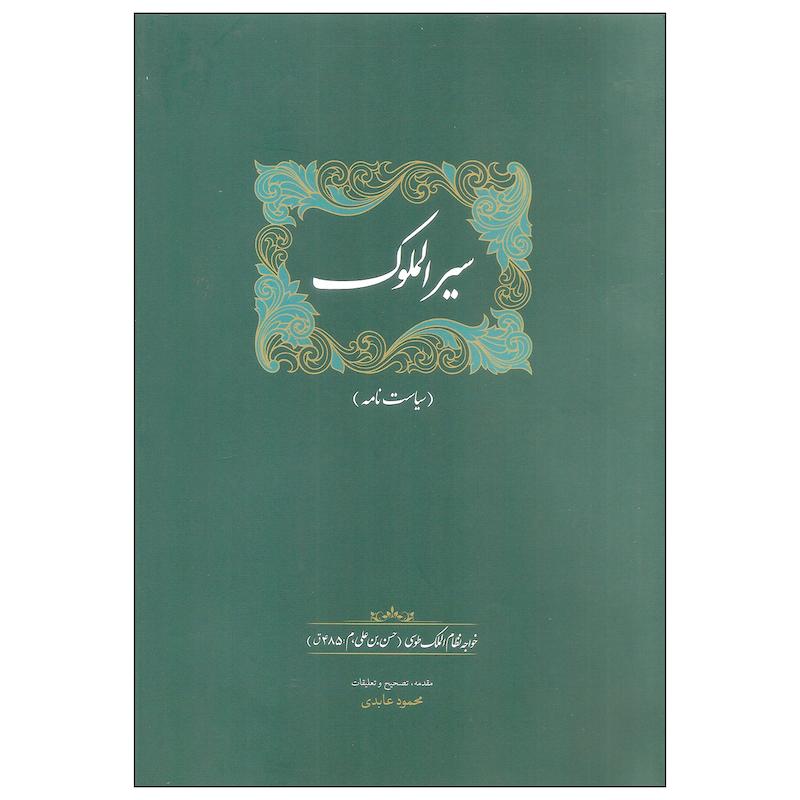 کتاب سیرالملوک اثر خواجه نظام الملک طوسی انتشارات سخن