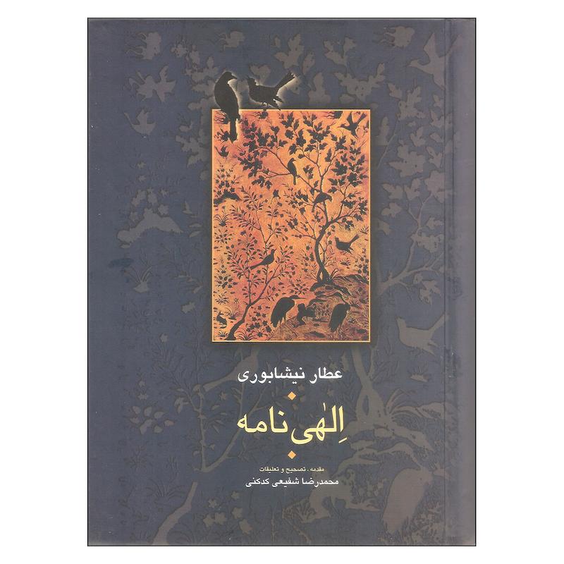 کتاب الهی نامه اثر عطار نیشابوری انتشارات سخن