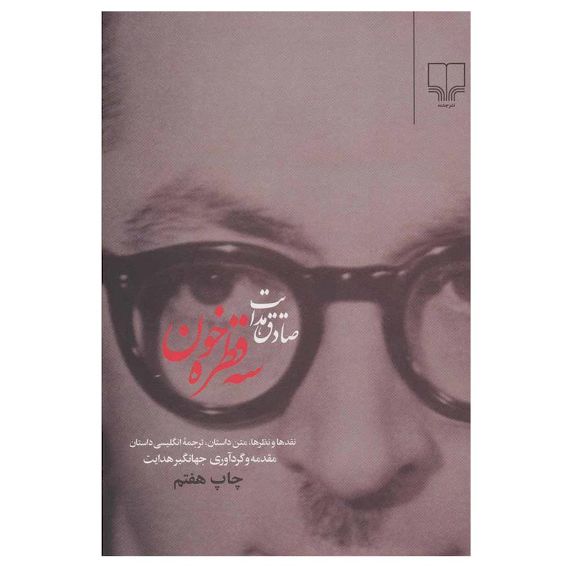 کتاب سه قطره خون اثر صادق هدایت نشر چشمه