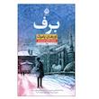 کتاب برف اثر اورهان پاموک نشر نون