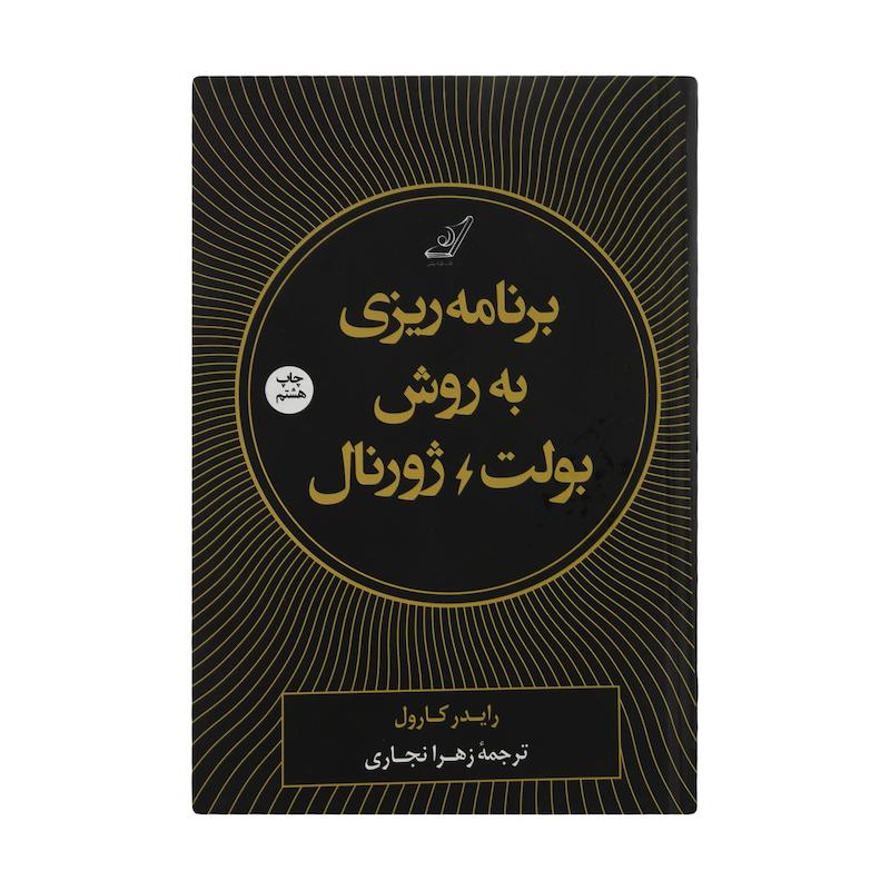 کتاب برنامه ریزی به روش بولت ژورنال اثر رایدر کارول انتشارات کتاب کوله پشتی