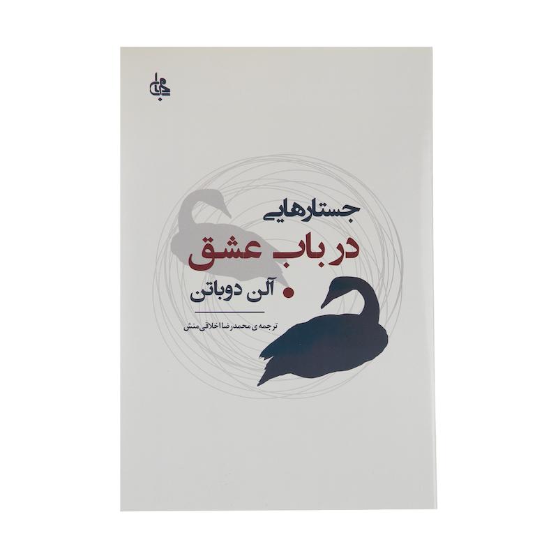 کتاب جستارهایی در باب عشق اثر آلن دوباتن