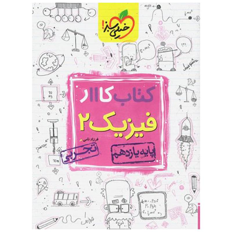 کتاب کار فیزیک پایه یازدهم تجربی اثر فرزاد نامی