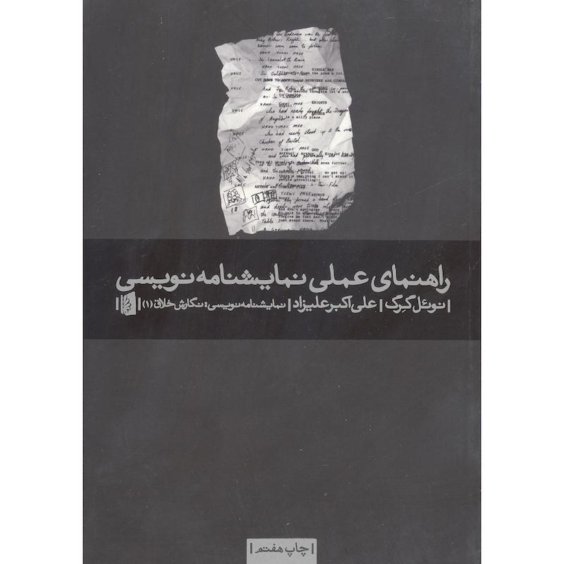 کتاب راهنمای عملی نمایشنامه نویسی اثر نوئل گرگ نشر بیدگل