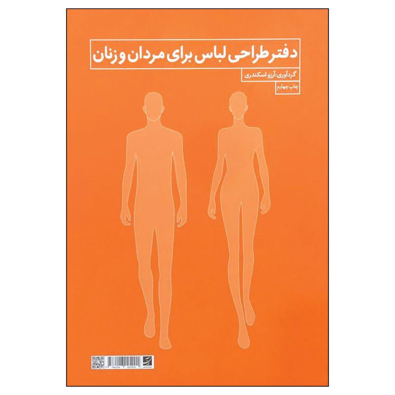 کتاب دفتر طراحی لباس برای مردان و زنان اثر آرزو اسکندری نشر آبان