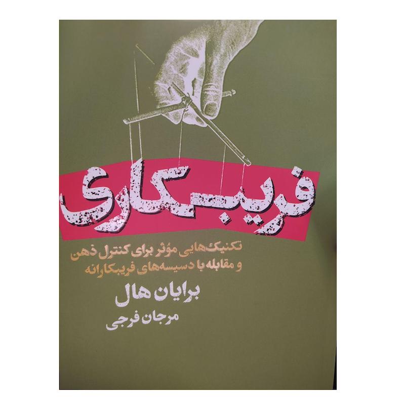 کتاب فریبکاری اثر برایان هال انتشارات لیوسا