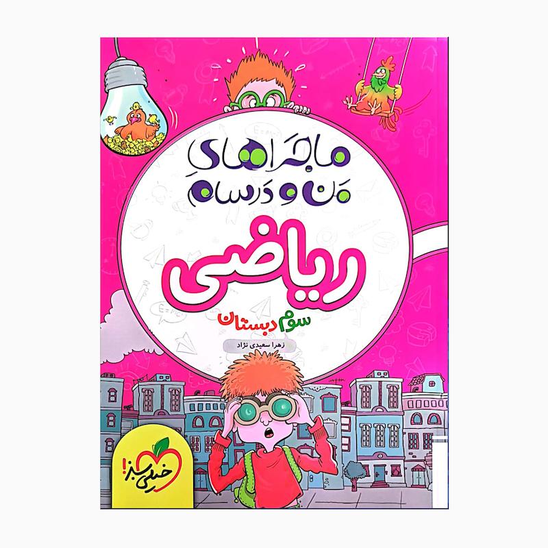 کتاب ریاضی سوم ماجراهای من درسام یه ماجرای هیجان انگیز اثر زهراسعیدی نژاد انتشارات خیلی سبز
