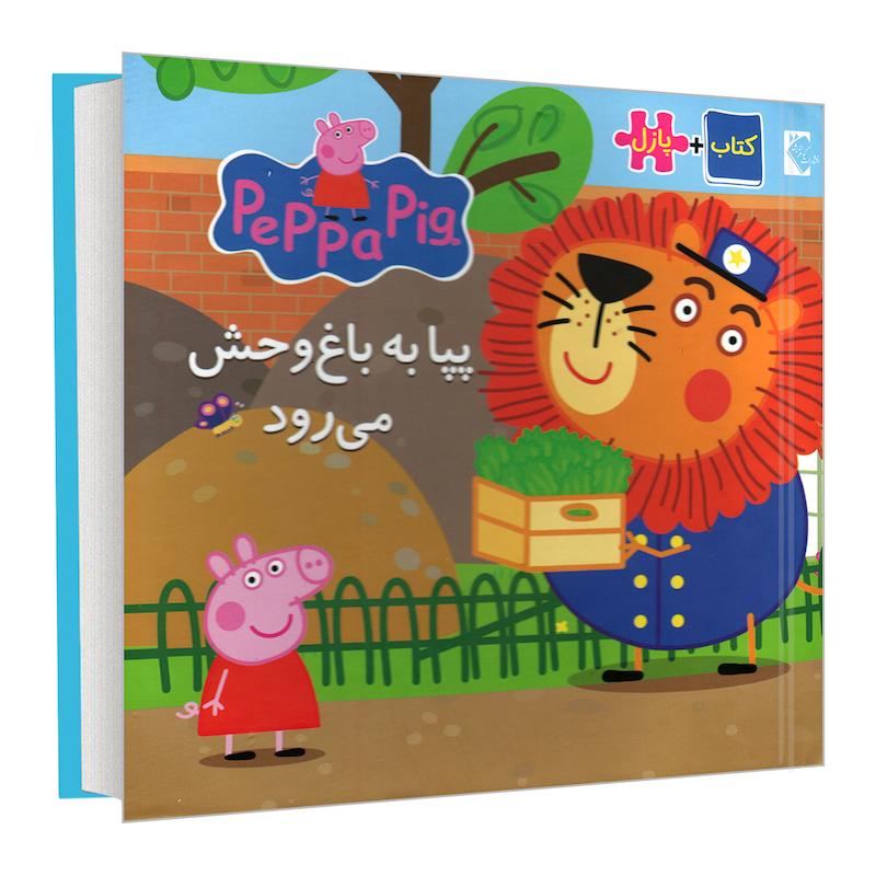 کتاب پپا به باغ وحش می رود اثر مارک بیکر و نوبل استلی انتشارات گوهراندیشه