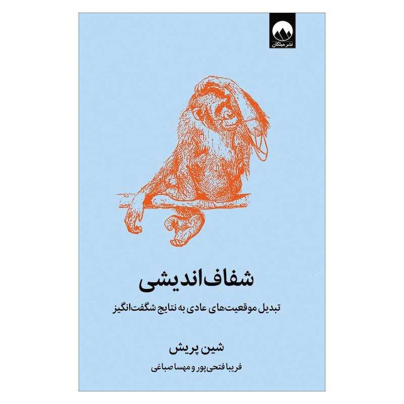  کتاب شفاف اندیشی اثر شین پریش نشر میلکان