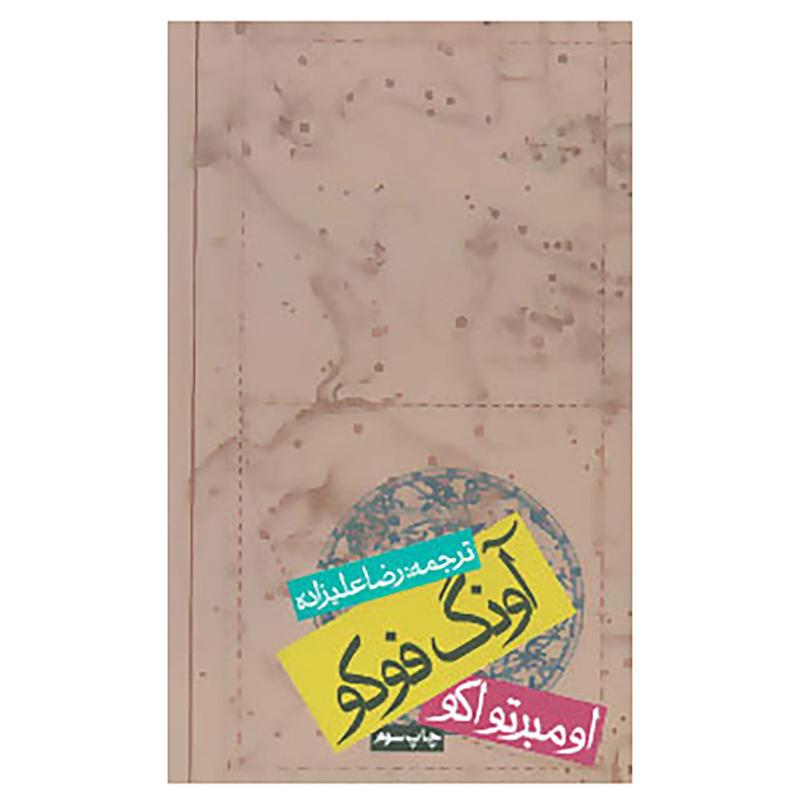 کتاب آونگ فوکو اثر اومبرتو اکو