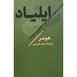 کتاب ايلياد اثر هومر انتشارات تاو