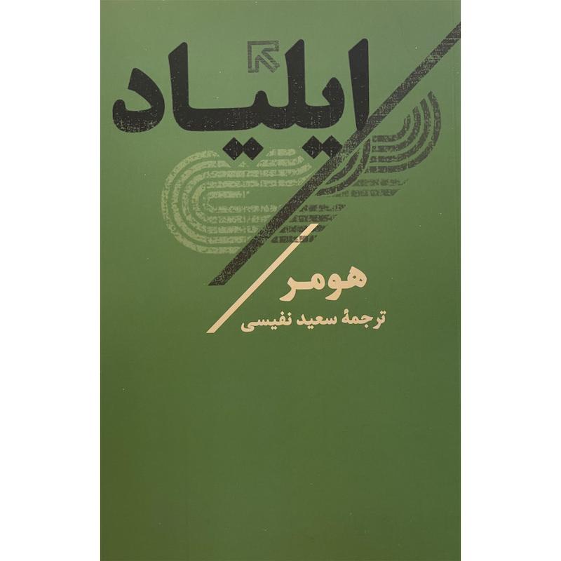 کتاب ايلياد اثر هومر انتشارات تاو