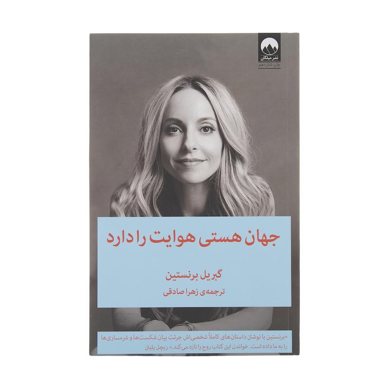 کتاب جهان هستی هوایت را دارد اثر گبریل برنستین نشر میلکان 