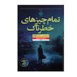 کتاب تمام چیزهای خطرناک اثر استیسی ویلینگهام نشر نون