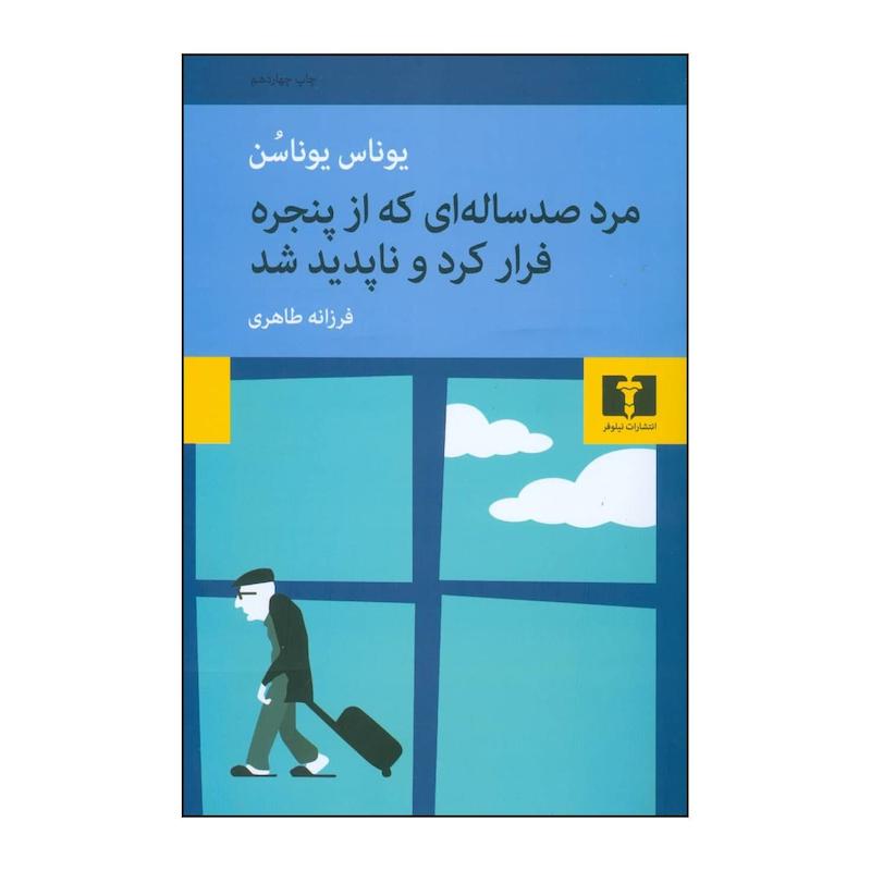 کتاب مرد صد ساله ای که از پنجره فرار کرد و ناپدید شد اثر یوناس یوناسون انتشارات نیلوفر