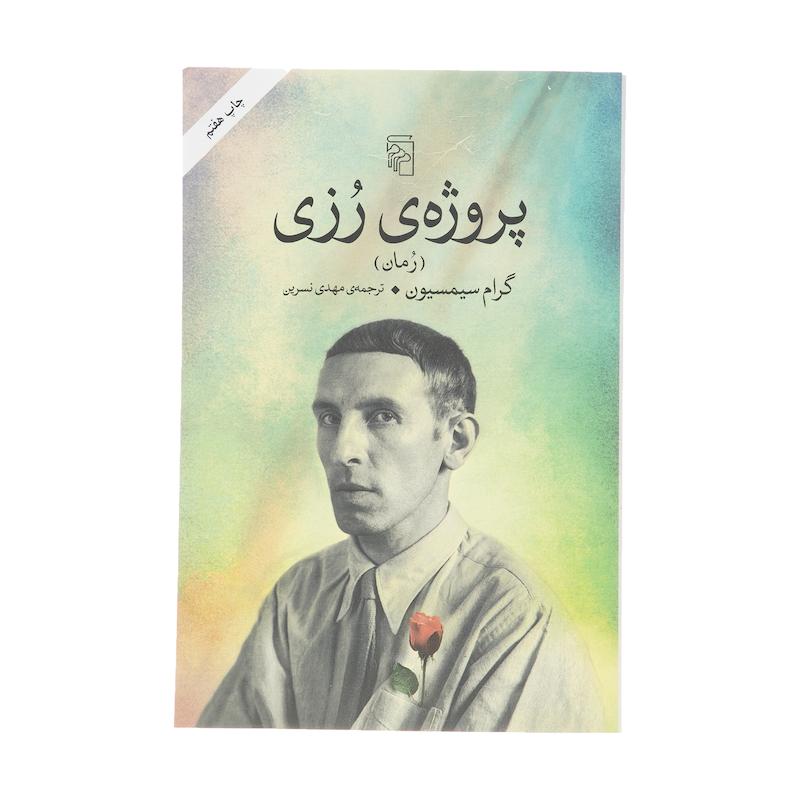 کتاب پروژه ی رزی اثر گرام سیمسیون نشر مرکز