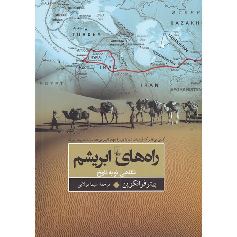کتاب راه های ابریشم نگاهی نو به تاریخ اثر پیتر فرانکوپن نشر ققنوس
