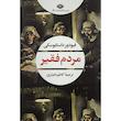 کتاب مردم فقير اثر فيودور داستايوسكی انتشارات نگاه
