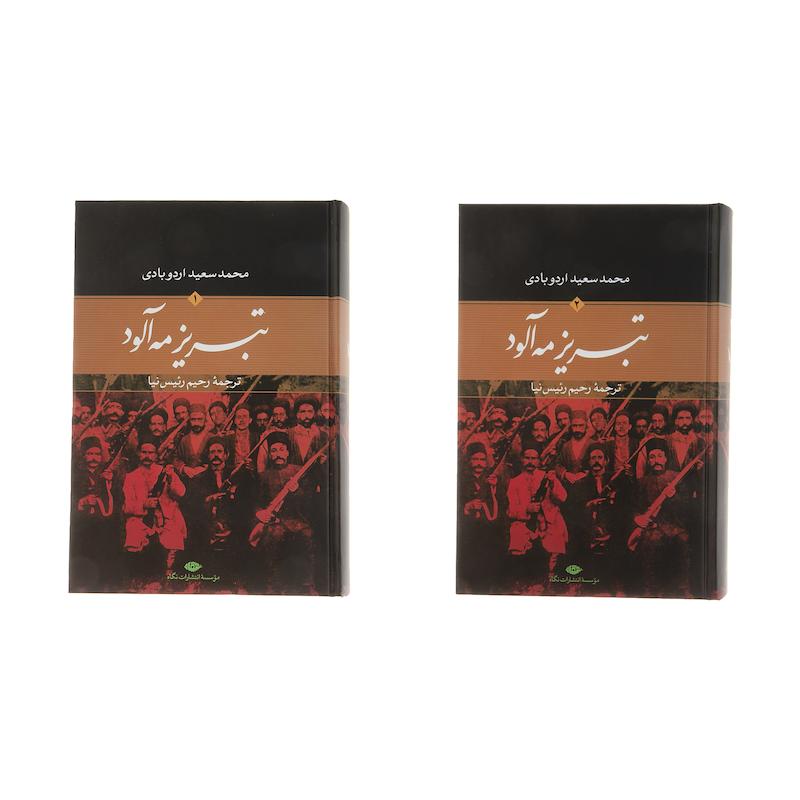 کتاب تبریز مه آلود اثر محمدسعید اردوبادی نشر نگاه دو جلدی