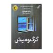 کتاب گرگ و میش اثر پائولا هاوکینز ترجمه شقایق خانجانی انتشارات کتاب کوله پشتی