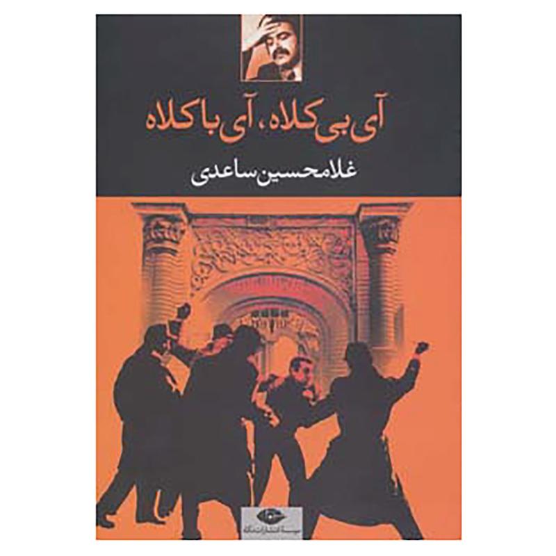 کتاب آی بی کلاه،آی با کلاه اثر غلامحسین ساعدی