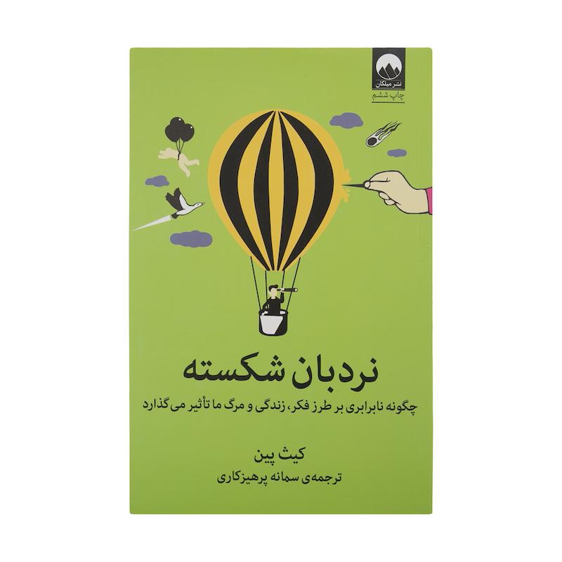 کتاب نردبان شکسته اثر کیت پین نشر میلکان