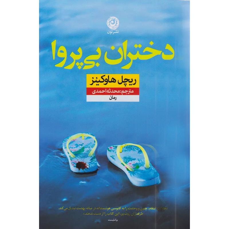 کتاب دختران بی پروا اثر ريچل هاوكينز نشر نون