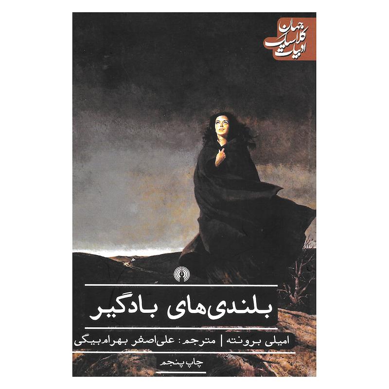 کتاب بلندی های بادگیر اثر امیلی برونته نشر علمی و فرهنگی