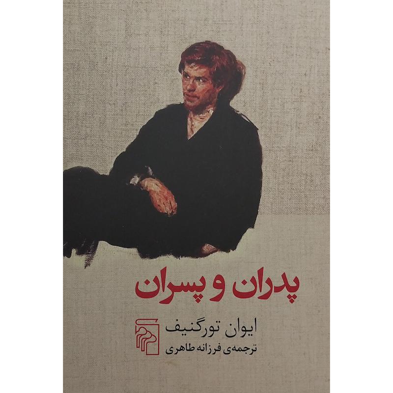 کتاب پدران و پسران اثر ایوان تورگنیف نشر مرکز