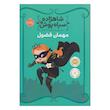 کتاب شاهزاده سیاه پوش مهمان فضول اثر شنون هیل و دین هیل انتشارات پرتقال